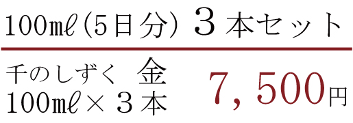 100ml(5日分)3本セット　千のしずく　金　100ml×3本　7500円