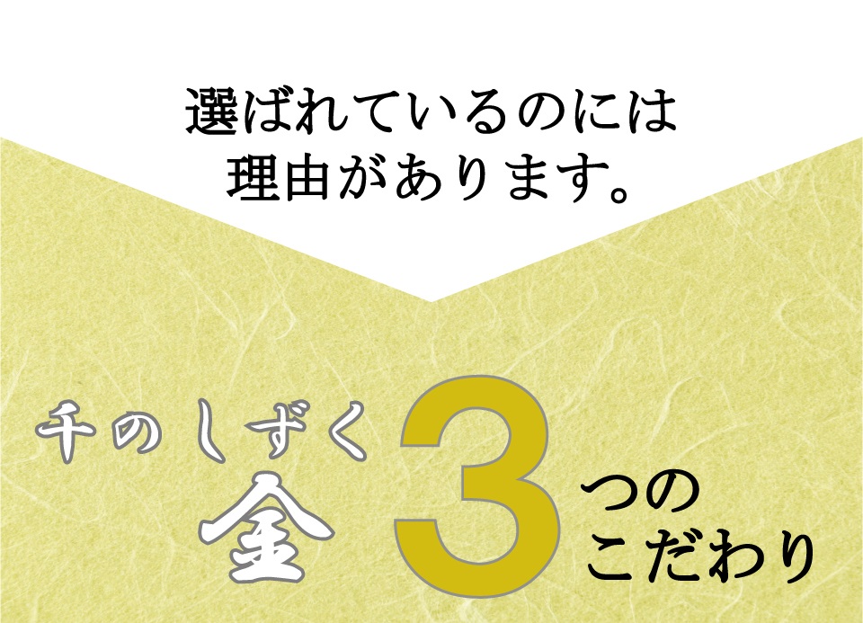 選ばれているのには理由があります。千のしずく　金　3つのこだわり