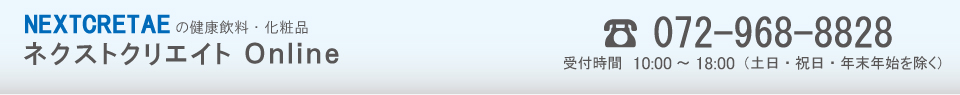 ネクストクリエイトの健康飲料・化粧品　ネクストクリエイトオンライン　電話072-968-8828　受付時間10:00～18:00（土日・祝日・年末年始を除く）