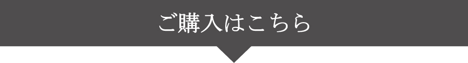 ご購入はこちらへ