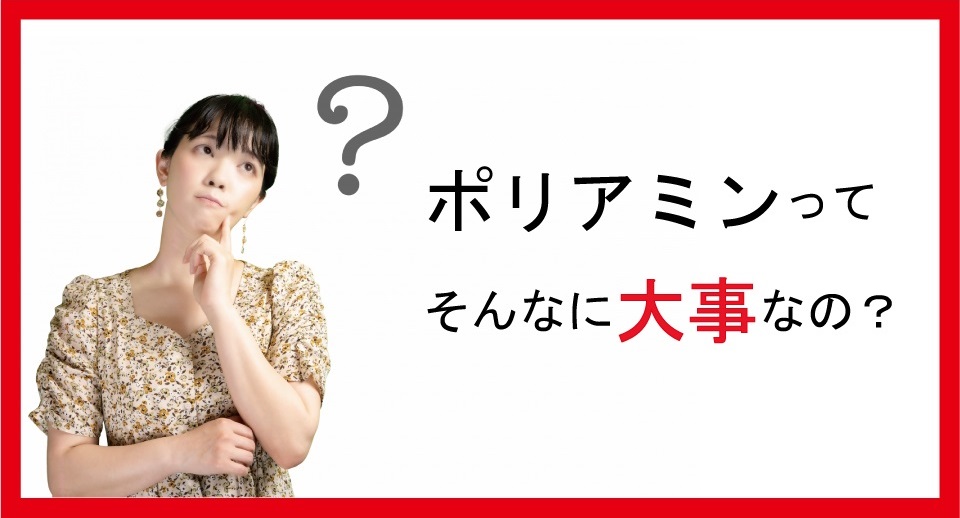 ポリアミンってそんなに大事なの？
