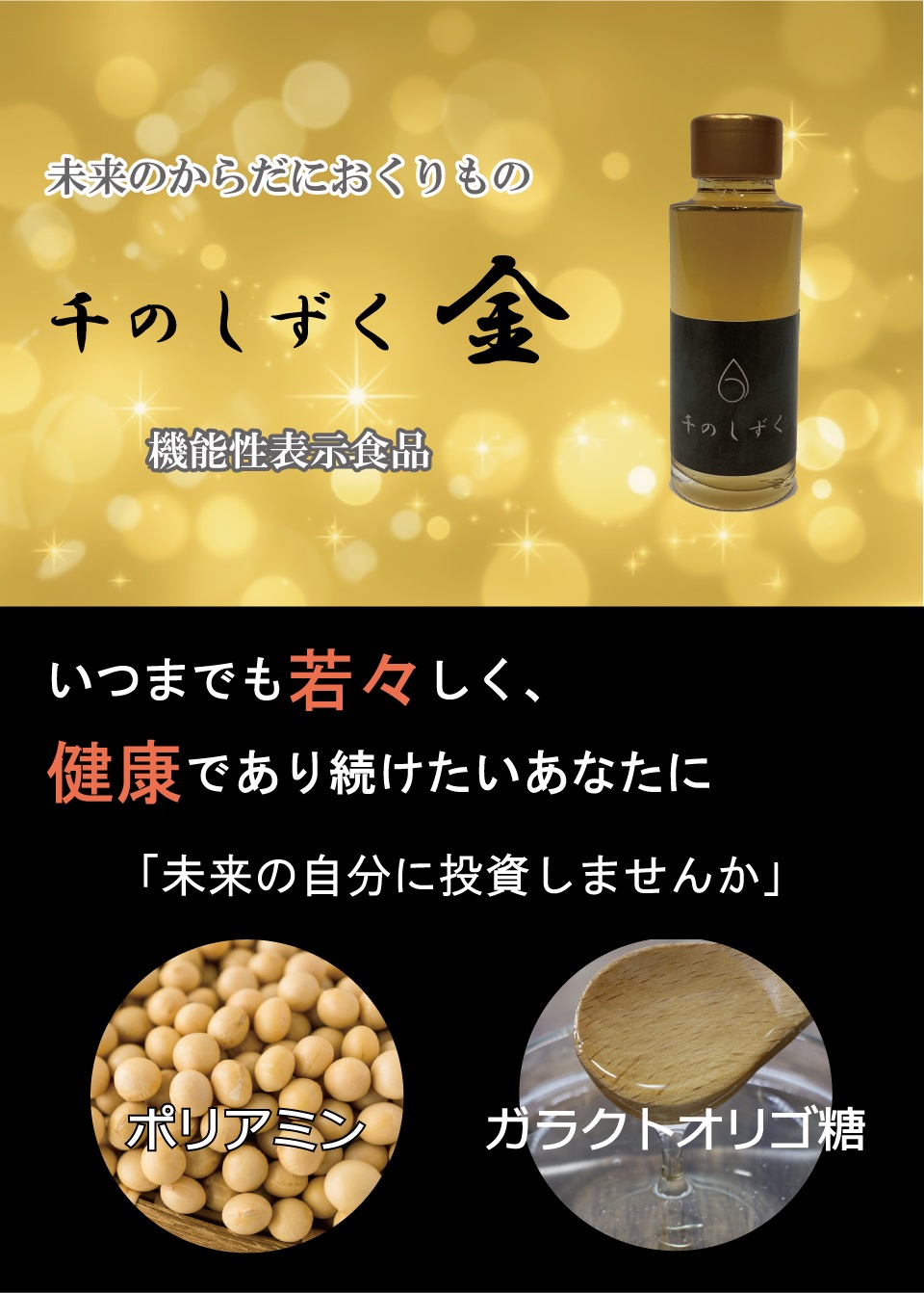 未来のからだへのおくりもの　千のしずく　金　機能性表示食品　いつまでも若々しく、健康であり続けたいあなたに「未来の自分に投資しませんか」　ポリアミン　ガラクトオリゴ糖